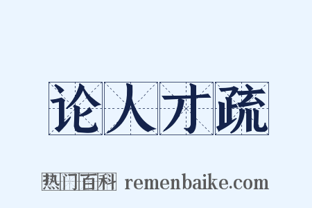 论人才疏是什么意思的图片